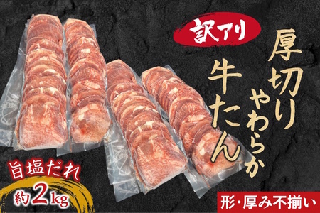【訳アリ】柔らか厚切り牛たん 旨塩だれ 2040g 冷凍品 味付き牛タン おすすめ 焼くだけ おうちで焼肉 冷凍 美味しい 牛肉 焼き肉 牛タンスライス 牛肉 たん 焼肉 簡単 味付き 焼くだけ 精肉 お肉 肉 お手頃