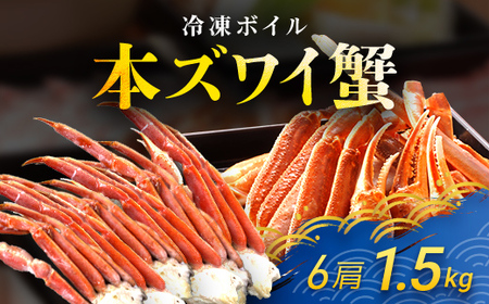 冷凍ボイル本ズワイ蟹 6肩（1.5㎏) TMN003 / ずわいがに ずわいガニ