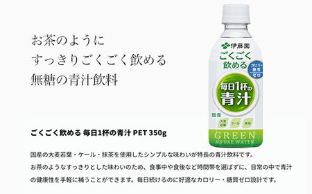 伊藤園】 ごくごく飲める！ 毎日1杯の青汁 1ケース （350ml×24本） ペットボトル 大容量 青汁 伊藤園 ペットボトル 健康 効果 おすすめ  飲みやすい すっきり 無糖 ダイエット 国産 350ml TMP001 | 千葉県富里市 | ふるさと納税サイト「ふるなび」