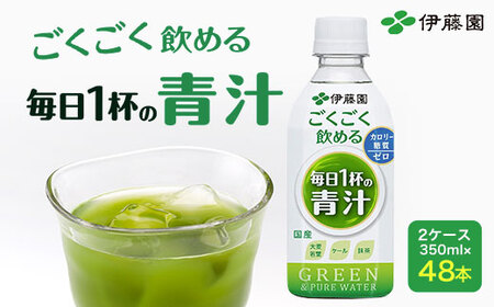 伊藤園】 ごくごく飲める！ 毎日1杯の青汁 2ケース （350ml×48本