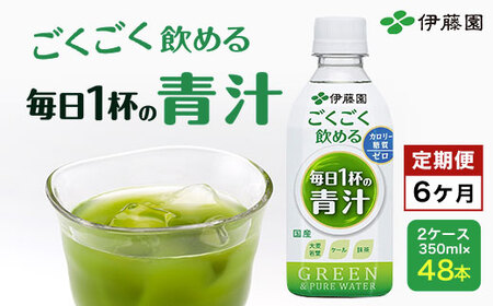 【6か月定期便】ごくごく飲める!毎日1杯の青汁 2ケース(350ml×48本) 定期便 青汁 伊藤園 ペットボトル 健康 効果 おすすめ 飲みやすい すっきり 無糖 ダイエット 国産 350ml TMP007