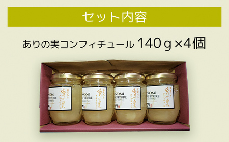 ありの実コンフィチュール4個 TMK003 / なし ナシ 梨 ありのみ 有の実 フルーツ 果物 コンフィチュール 新高 王秋 デザート 詰合せ ギフト  贈答用 ギフト用 千葉県 富里市