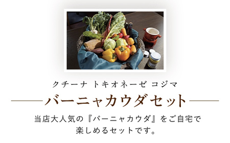 Cozimaのバーニャカウダ TMJ004 / バーニャカウダ バーニャカウダソース 野菜 キャンドル セット シェフ 厳選 人気 Cozima ギフト 千葉県 富里市