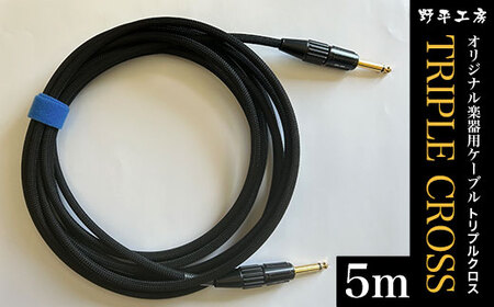 トリプルクロス オリジナル楽器用ケーブル5m TMR004 / Triple Cross ケーブル 楽器用 5m 野平工房 オリジナル 富里市 千葉県