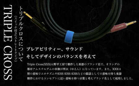 トリプルクロス オリジナル楽器用ケーブル5m(スイッチ付き/ストレートタイプ) TMR005 / Triple Cross ケーブル 楽器用 5m 野平工房 オリジナル 富里市 千葉県