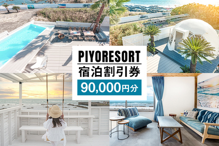 PIYORESORT宿泊割引券 90,000円分 mi0096-0003