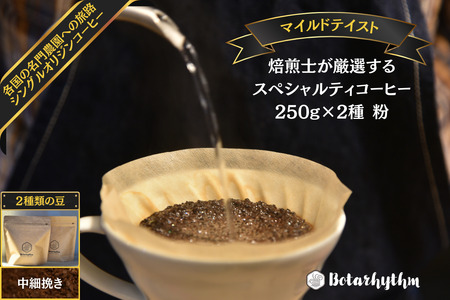スペシャルティーコーヒー 【マイルドテイスト】 250g×2種類【中細挽き】 mi0043-0009-2 珈琲 ｺｰﾋｰ 飲み比べ 焙煎