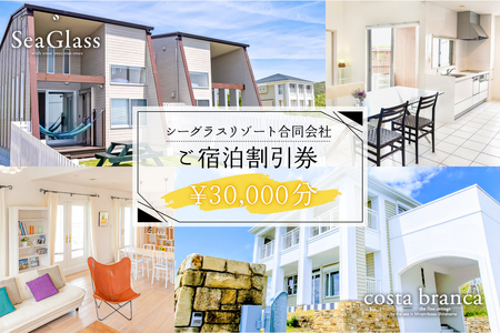 シーグラスリゾート合同会社 ご宿泊割引券(30,000円分) mi0103-0001-4 旅行 宿泊 トラベル 家族旅行 ファミリー 思い出 アウトドア