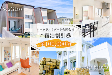 シーグラスリゾート合同会社 ご宿泊割引券（100,000円分） mi0103-0001-6 旅行 宿泊 トラベル 家族旅行 ファミリー 思い出 ｱｳﾄﾄﾞｱ