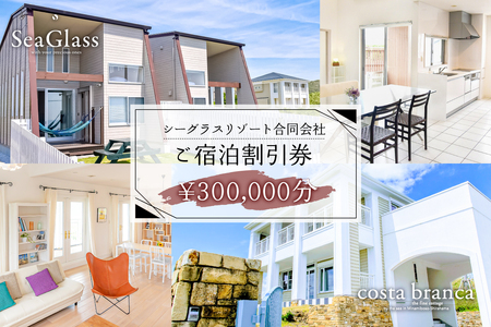 シーグラスリゾート合同会社 ご宿泊割引券(300,000円分) mi0103-0001-8 旅行 宿泊 トラベル 家族旅行 ファミリー 思い出 アウトドア