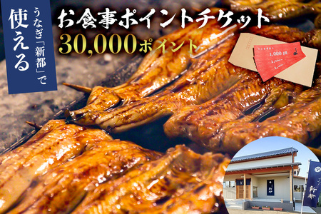 うなぎ 新都で使えるお食事ポイントチケット　30,000ポイント mi0035-0026 【ﾁｹｯﾄ お食事券 うなぎ ﾎﾟｲﾝﾄ 鯨 活鰻 炭火 蒲焼】