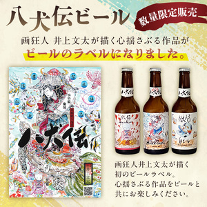 【八犬伝】安房麦酒　画狂人 井上文太オリジナルラベル飲み比べ5種5本セット（330ml×5本） mi0097-0002-7 ｸﾗﾌﾄﾋﾞｰﾙ 地ﾋﾞｰﾙ ｸﾗﾌﾄｴｰﾙ ｱﾝﾊﾞｰ ﾍﾟｰﾙ ﾀﾞｰｸ ｽﾀｳﾄ ｳﾞｧｲﾂｪﾝ