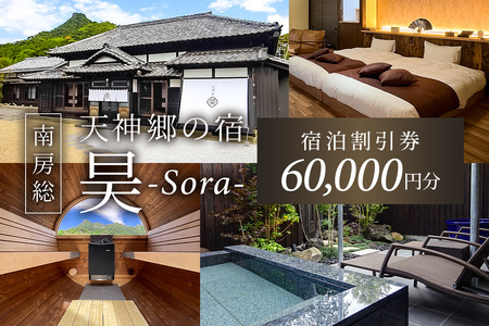 天神郷 昊　宿泊割引券 60,000円分 mi0108-0001-2 宿泊 旅行 ﾁｹｯﾄ 露天風呂 ｻｳﾅ 一日一組 一棟貸切 別荘 和風ﾓﾀﾞﾝ 宿泊券