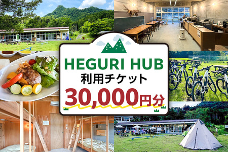 HEGURI HUB利用チケット（30,000円分） mi0110-0001-6 宿泊 旅行 ﾁｹｯﾄ ｷｬﾝﾌﾟ BBQ ﾚﾝﾀｻｲｸﾙ ｻｲｸﾘﾝｸﾞ