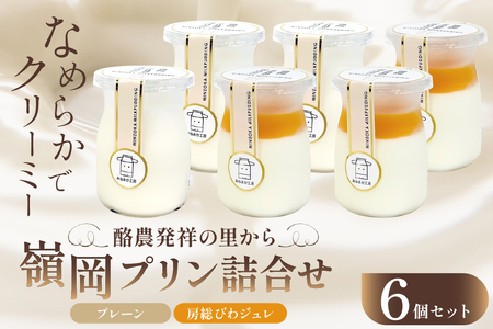 酪農発祥の里から嶺岡プリン詰合せ(プレーン3個・房州びわジュレ3個) mi0010-0016-3 プリン