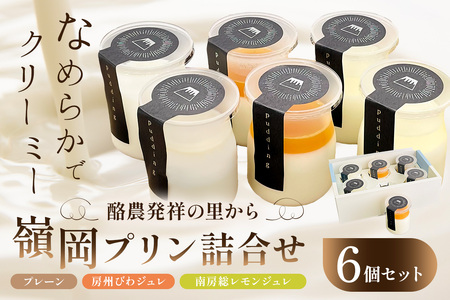 酪農発祥の里から嶺岡プリン詰合せ(プレーン2個・房州びわジュレ2個・南房総レモンジュレ2個) mi0010-0016-4 プリン デザート おやつ ミルクプリン 房州びわ 南房総レモン フルーツジュレ 詰合せ セット 牛乳