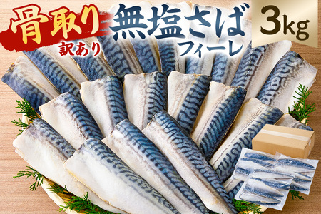 【訳あり】骨取り無塩さばフィーレ3㎏　（1㎏×3袋） mi0012-0149