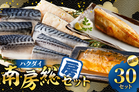 ハクダイ南房総セット『房』 mi0012-0145 数量限定 特別ｾｯﾄ 骨取り塩さば 縞ほっけ さば味噌煮 干物 海鮮 魚 ほっけ 訳あり