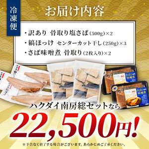 ハクダイ南房総セット『房』 mi0012-0145 数量限定 特別ｾｯﾄ 骨取り塩さば 縞ほっけ さば味噌煮 干物 海鮮 魚 ほっけ 訳あり