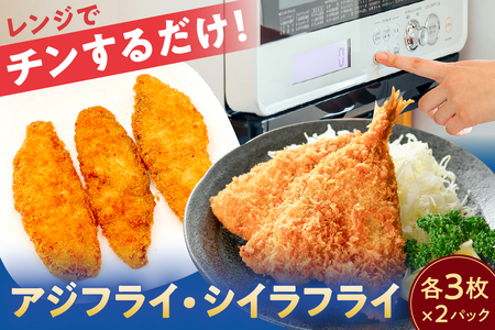 レンジでチンするだけ!　アジフライ、シイラフライ mi0098-0004 ﾌﾗｲ あじ しいら ﾚﾝｼﾞ 手軽 簡単 時短 ｾｯﾄ 魚 おかず お弁当 つまみ 