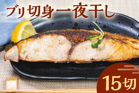 ブリ切身一夜干し　15切 mi0098-0005 一夜干し ぶり 切身 手軽 簡単 時短 魚 おかず お弁当 つまみ