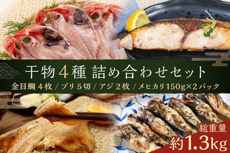 干物4種詰め合わせセット mi0098-0006 干物 一夜干し アジ あじ ブリ ぶり メヒカリ めひかり 金目鯛 高級魚 切身 手軽 簡単 時短 魚 おかず お弁当 つまみ セット