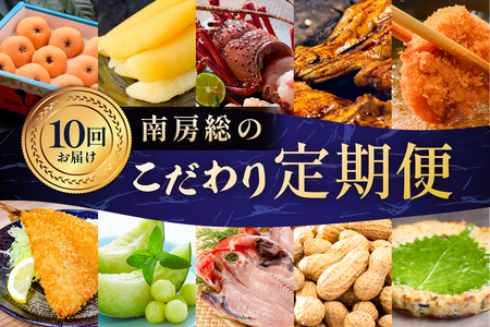【10回お届けコース】南房総のこだわり定期便 mi1111-0002