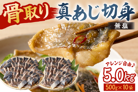 真あじの骨取り切身5kg(無塩)（500g×10袋）　mi0012-0169 ｱｼﾞ 真ｱｼﾞ 骨抜き 骨なし 冷凍 切り身 無塩 おかず お弁当