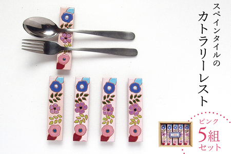 スペインタイル カトラリーレスト ピンク5組セット mi0031-0030 スペインタイル タイル テーブルウェア カトラリー 台座 箸置き