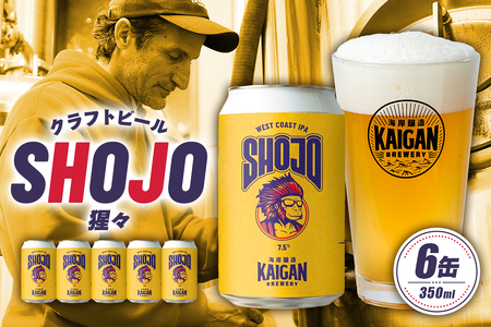 海岸醸造 クラフトビール SHOJO（猩々） mi0112-0001 クラフトビール