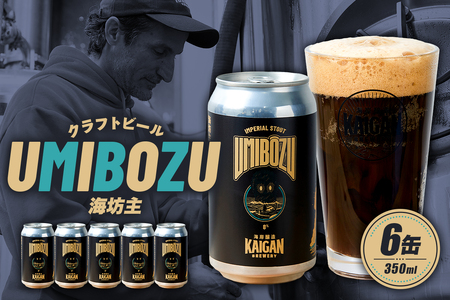 海岸醸造 クラフトビール UMIBOZU（海坊主） mi0112-0005 クラフトビール