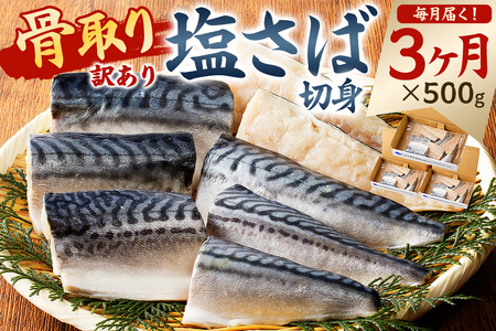 【定期便】【訳あり】骨取り塩さば　切身500g（500g×1袋）【3か月連続お届け】 mi0012-0152