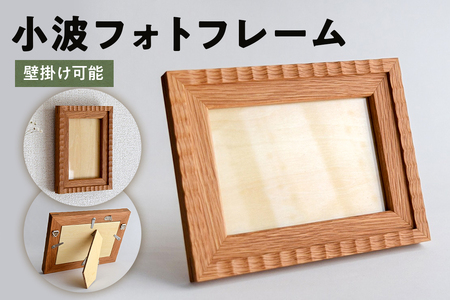 小波フォトフレーム mi0120-0004 インテリア
