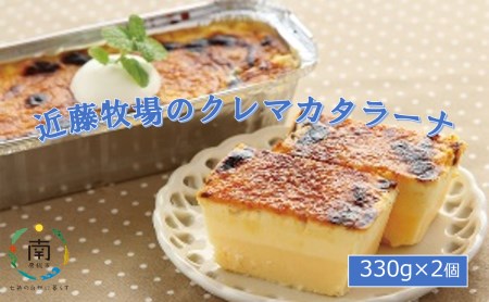近藤牧場のクレマカタラーナ330g 2個 冷凍プリン カタラーナ 千葉県南房総市 ふるさと納税サイト ふるなび