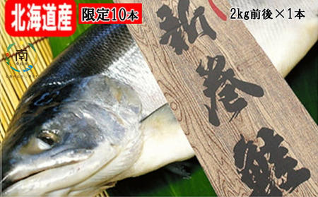 【限定10本】新巻鮭1本（2kg前後・北海道産）