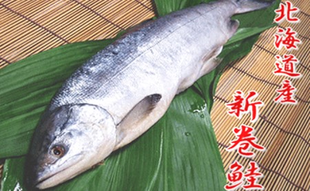 【限定10本】新巻鮭1本（2kg前後・北海道産）