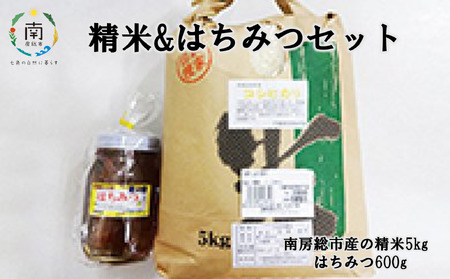 精米&はちみつセット