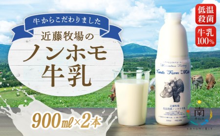 近藤牧場のノンホモ牛乳 900ml×2本