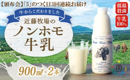 近藤牧場のノンホモ牛乳 900ml×2本「5」のつく日3回連続お届け