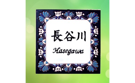 手作りスペインタイル表札 スクエア 千葉県南房総市 ふるさと納税サイト ふるなび