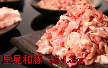 里見和豚　良い肉ライト（総量1.3kg）