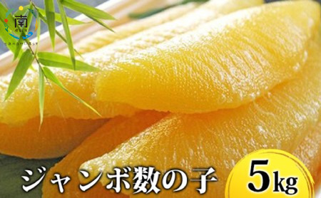 数の子ジャンボ 1本羽 5kg(アメリカ産・ロシア産)