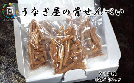 うなぎ屋の骨せんべい3パック うす塩味 カルシウム満点おやつ 千葉県南房総市 ふるさと納税サイト ふるなび