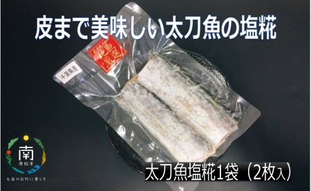 皮まで美味しい太刀魚の塩糀