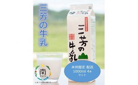 三芳の牛乳 1L×4本セット