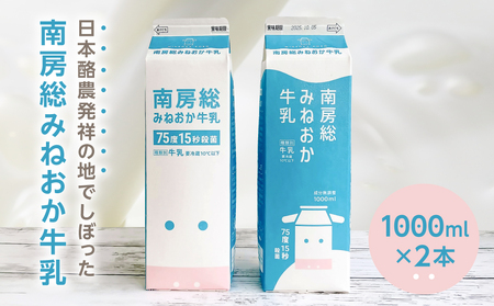 南房総みねおか牛乳 1000ml×2本セット mi0010-0020-1
