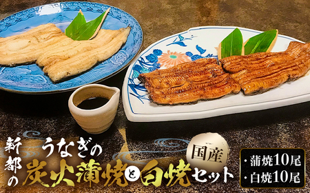 のし対応可能 【国産】新都のうなぎの炭火蒲焼10尾分と白焼10尾分のセット（80年継ぎ足しの秘伝タレ付き） mi0035-0030