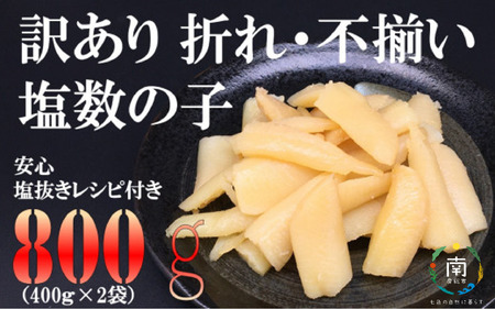 訳あり 塩数の子(折れ)(アメリカ産・ロシア産)800g【12月23日までのオンライン決済完了分は年内発送します】