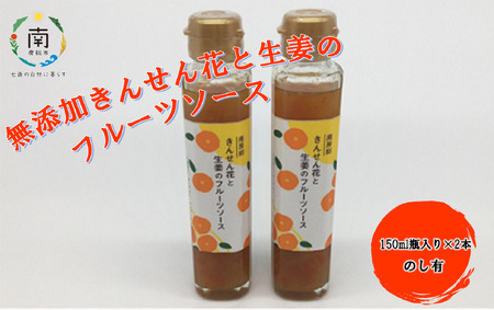 無添加きんせん花と生姜のフルーツソース 150ml 2本 のし有 千葉県南房総市 ふるさと納税サイト ふるなび