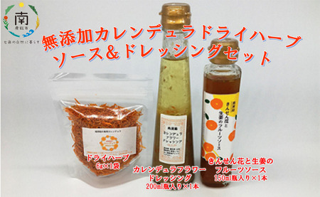 無添加カレンデュラドライハーブ ソース ドレッシングセット のし無 千葉県南房総市 ふるさと納税サイト ふるなび